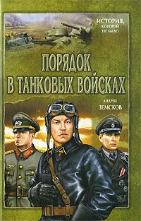 Обложка книги Порядок в танковых войсках, Андрей Земсков