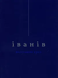 Обложка книги Восстание грез, Виктор Иванов