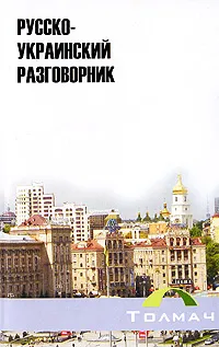 Обложка книги Русско-украинский разговорник, Юрий Безкровный