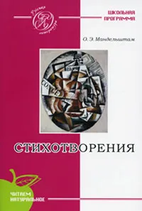 Обложка книги О. Э. Мандельштам. Стихотворения, О. Э. Мандельштам