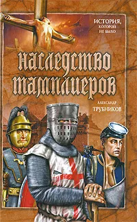 Обложка книги Наследство тамплиеров, Александр Трубников