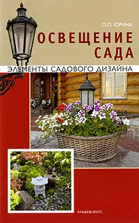 Обложка книги Освещение сада, О. П. Юрина