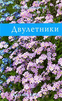 Обложка книги Двулетники, Е. Г. Колесникова