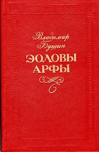 Обложка книги Эоловы арфы, Владимир Бушин