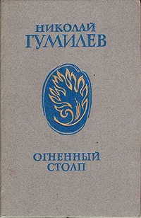 Обложка книги Огненный столп, Николай Гумилев