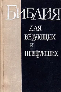 Обложка книги Библия для верующих и неверующих, Ем. Ярославский