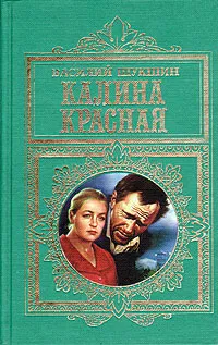 Обложка книги Калина красная, Василий Шукшин