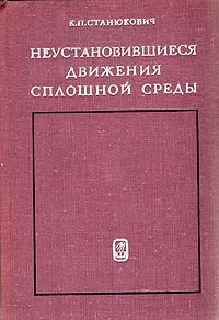 Обложка книги Неустановившиеся движения сплошной среды, К. П. Станюкович