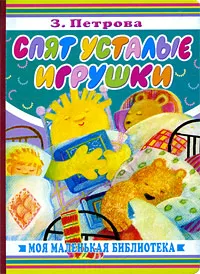 Обложка книги Спят усталые игрушки, З. Петрова