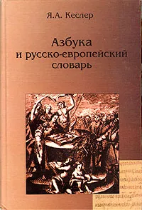 Обложка книги Азбука и русско-европейский словарь, Я. А. Кеслер