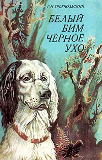 Обложка книги Белый Бим Черное ухо, Г. Н. Троепольский