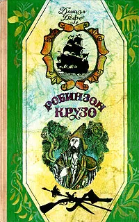 Обложка книги Робинзон Крузо, Даниель Дэфо