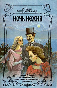 Обложка книги Ночь нежна, Ф. Скотт Фицджеральд