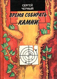 Обложка книги Время собирать камни, Сергей Черный