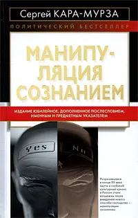 Обложка книги Манипуляция сознанием, Сергей Кара-Мурза