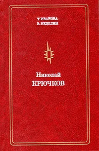 Обложка книги Николай Крючков, Т. Иванова, В. Неделин