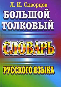 Обложка книги Большой толковый словарь русского языка, Л. И. Скворцов