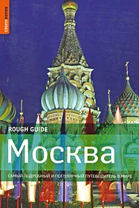 Обложка книги Москва. Самый подробный и популярный путеводитель в мире, Дэн Ричардсон