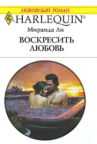 Обложка книги Воскресить любовь, Миранда Ли