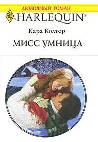 Обложка книги Мисс Умница, Кара Колтер