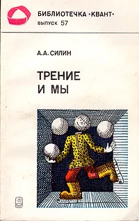 Обложка книги Трение и мы, А. А, Силин