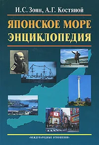 Обложка книги Японское море. Энциклопедия, И. С. Зонн, А. Г. Костяной