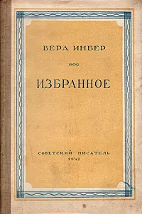 Обложка книги Вера Инбер. Избранное, Инбер Вера Михайловна