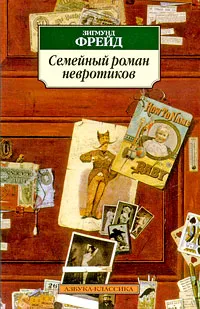 Обложка книги Семейный роман невротиков, Додельцев Рудольф Федорович, Фрейд Зигмунд