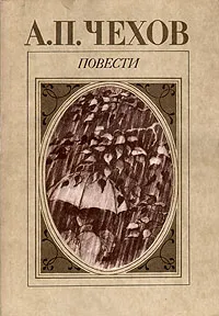 Обложка книги А. П. Чехов. Повести, А. П. Чехов