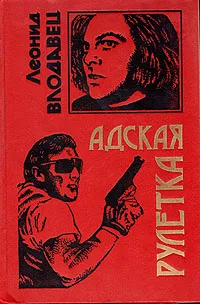 Обложка книги Адская рулетка, Леонид Влодавец