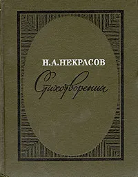 Обложка книги Н. А. Некрасов. Стихотворения, Н. А. Некрасов