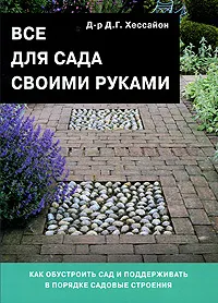 Обложка книги Все для сада своими руками, Д. Г. Хессайон