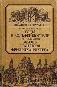 Обложка книги Годы в Вольфенбюттеле. Жизнь Жан-Поля Фридриха Рихтера, Герхард В. Менцель. Гюнтер де Бройн