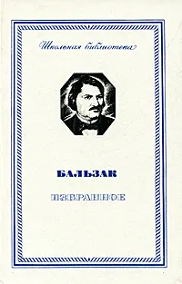 Обложка книги Бальзак. Избранное, де Бальзак Оноре