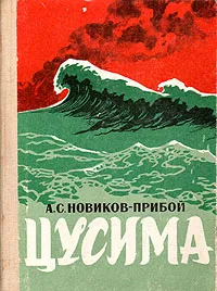 Обложка книги Цусима, А. С. Новиков-Прибой