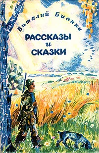 Обложка книги Виталий Бианки. Рассказы и сказки, Виталий Бианки