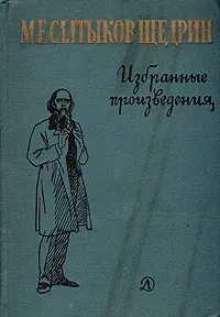 Обложка книги М. Е. Салтыков-Щедрин. Избранные произведения, М. Е. Салтыков-Щедрин