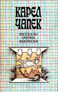 Обложка книги Карел Чапек. Рассказы. Очерки. Юморески, Карел Чапек