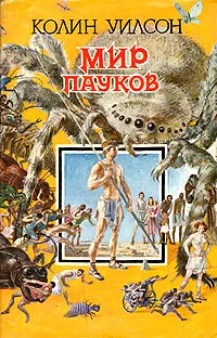 Обложка книги Мир пауков, Колин Уилсон