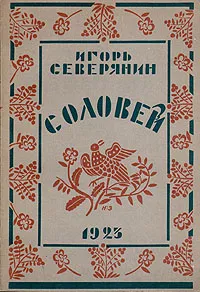 Обложка книги Соловей, Северянин Игорь Васильевич