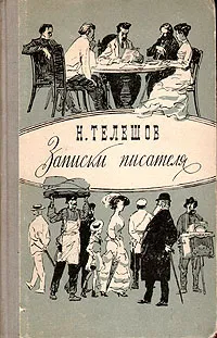 Обложка книги Н. Телешов. Записки писателя, Н. Телешов