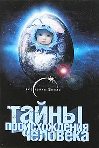 Обложка книги Тайны происхождения человека, Александр Попов