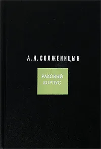 Обложка книги Раковый корпус, А. И. Солженицын