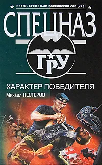 Обложка книги Характер победителя, Михаил Нестеров