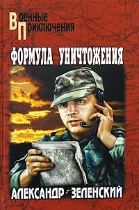 Обложка книги Формула уничтожения, Зеленский Александр Григорьевич