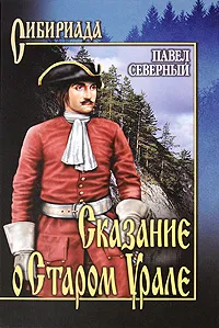 Обложка книги Сказание о Старом Урале, Павел Северный