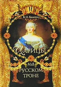 Обложка книги Царицы на русском троне, В. Н. Балязин