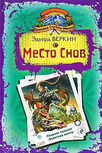 Обложка книги Хроника Страны Мечты. Место Снов, Эдуард Веркин