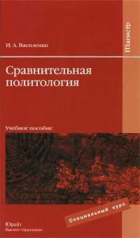 Обложка книги Сравнительная политология, И. А. Василенко