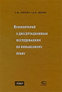 Обложка книги Комментарий к диссертационным исследованиям по финансовому праву, Е. Ю. Грачева, Д. М. Щекин